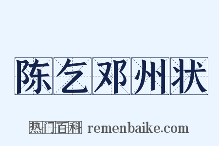 陈乞邓州状是什么意思的图片